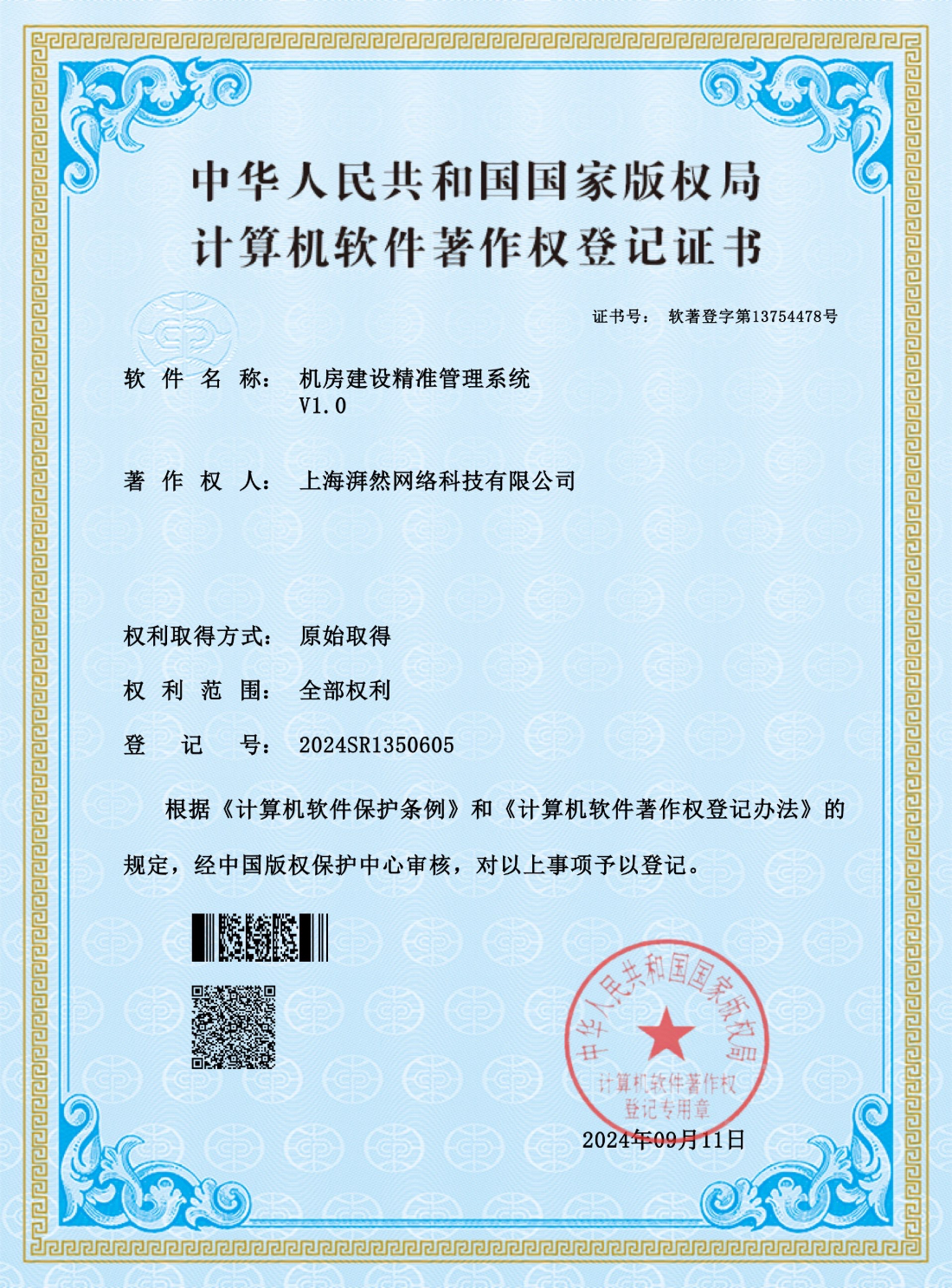 商標著作權-機房管理系統(tǒng)